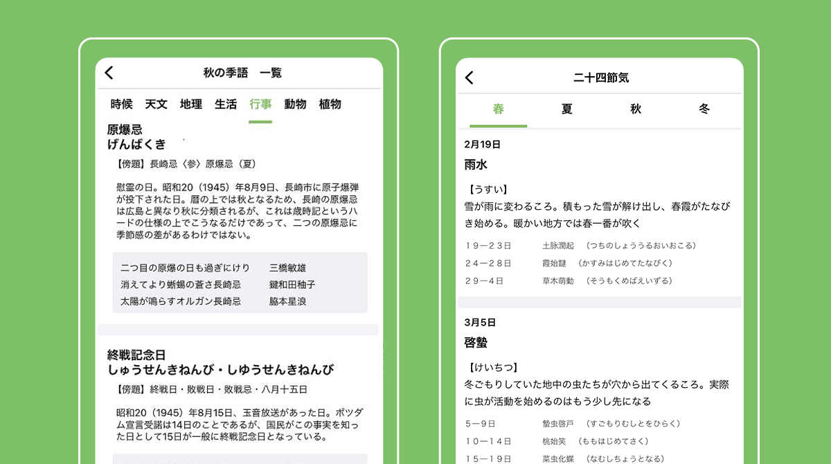 2300季語収録の無料歳時記